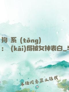 狗糧系統(tǒng)：開(kāi)局被女神表白