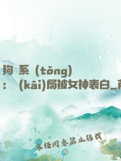 狗糧系統(tǒng)：開(kāi)局被女神表白