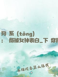 狗糧系統(tǒng)：開局被女神表白