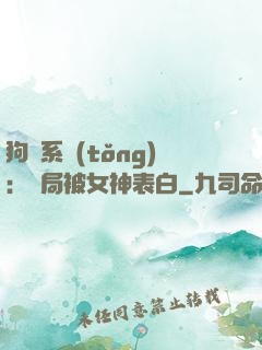 狗糧系統(tǒng)：開局被女神表白
