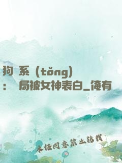 狗糧系統(tǒng)：開局被女神表白