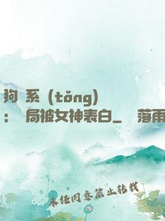 狗糧系統(tǒng)：開局被女神表白