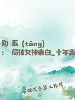 狗糧系統(tǒng)：開局被女神表白