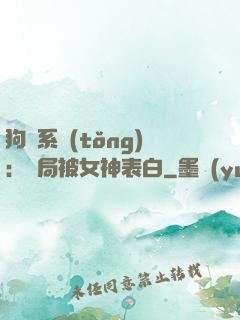 狗糧系統(tǒng)：開局被女神表白