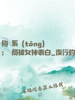 狗糧系統(tǒng)：開局被女神表白