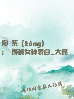 狗糧系統(tǒng)：開局被女神表白