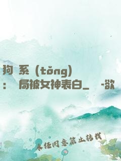 狗糧系統(tǒng)：開局被女神表白