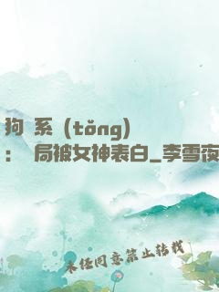 狗糧系統(tǒng)：開局被女神表白