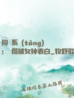 狗糧系統(tǒng)：開局被女神表白