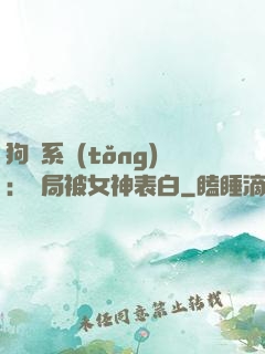 狗糧系統(tǒng)：開局被女神表白