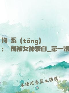 狗糧系統(tǒng)：開局被女神表白