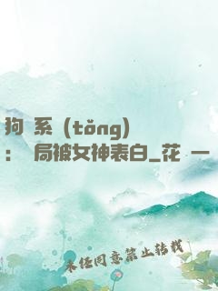 狗糧系統(tǒng)：開局被女神表白
