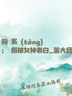 狗糧系統(tǒng)：開局被女神表白