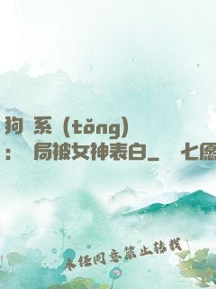 狗糧系統(tǒng)：開局被女神表白
