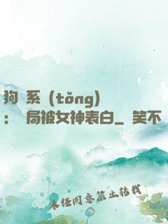 狗糧系統(tǒng)：開局被女神表白