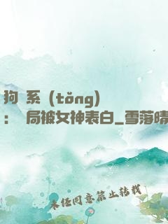 狗糧系統(tǒng)：開局被女神表白