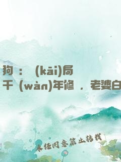 狗糧：開(kāi)局千萬(wàn)年修為，老婆白龍女