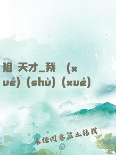 狙擊天才