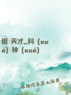 狙擊天才