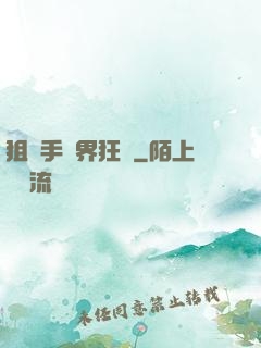 狙擊手異界狂飆