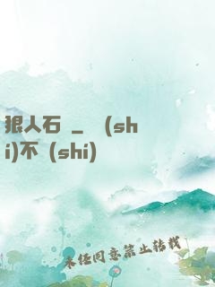 狠人石鐵