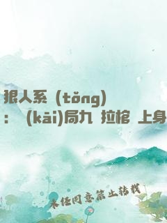 狠人系統(tǒng)：開(kāi)局九龍拉棺紋上身