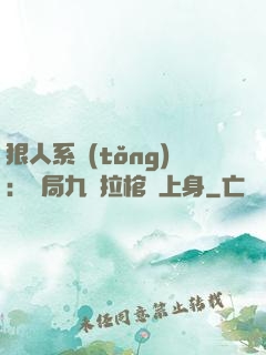 狠人系統(tǒng)：開局九龍拉棺紋上身