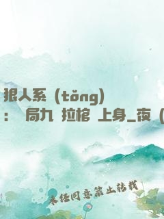 狠人系統(tǒng)：開局九龍拉棺紋上身