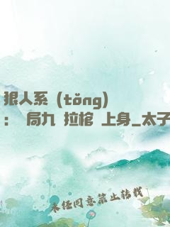 狠人系統(tǒng)：開局九龍拉棺紋上身