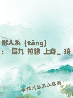 狠人系統(tǒng)：開局九龍拉棺紋上身