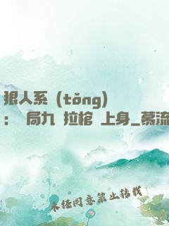 狠人系統(tǒng)：開局九龍拉棺紋上身