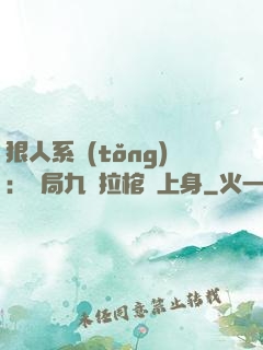 狠人系統(tǒng)：開局九龍拉棺紋上身