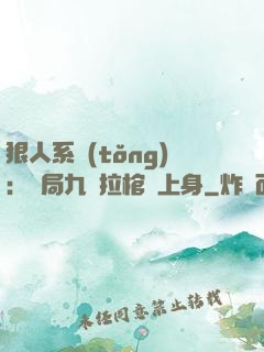 狠人系統(tǒng)：開局九龍拉棺紋上身