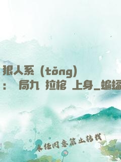 狠人系統(tǒng)：開局九龍拉棺紋上身