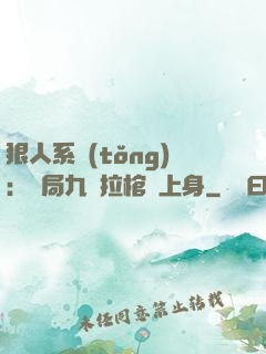 狠人系統(tǒng)：開局九龍拉棺紋上身