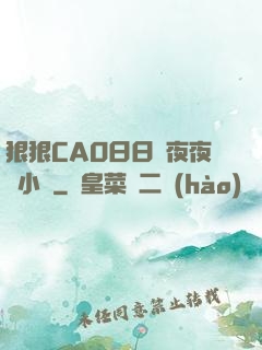 狠狠CAO日日穞夜夜穞小說