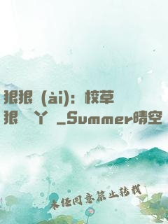 狠狠愛(ài)：校草狠寵壞丫頭