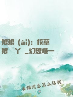 狠狠愛(ài)：校草狠寵壞丫頭