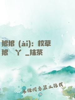 狠狠愛(ài)：校草狠寵壞丫頭
