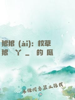 狠狠愛(ài)：校草狠寵壞丫頭