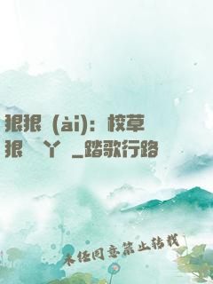 狠狠愛(ài)：校草狠寵壞丫頭