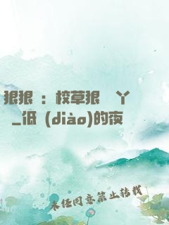 狠狠愛：校草狠寵壞丫頭