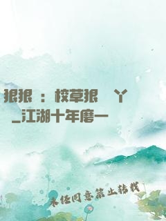 狠狠愛：校草狠寵壞丫頭