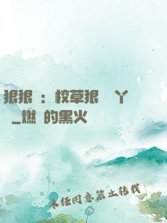 狠狠愛：校草狠寵壞丫頭