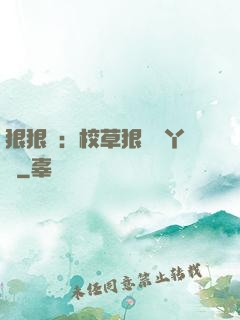 狠狠愛：校草狠寵壞丫頭