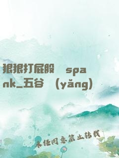 狠狠打屁股紅腫spank