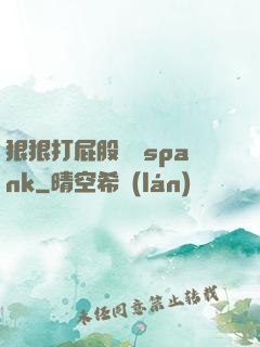 狠狠打屁股紅腫spank