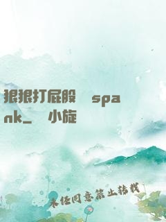 狠狠打屁股紅腫spank
