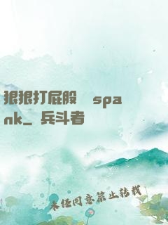 狠狠打屁股紅腫spank