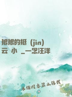 狠狠的挺進(jìn)云纓小泬